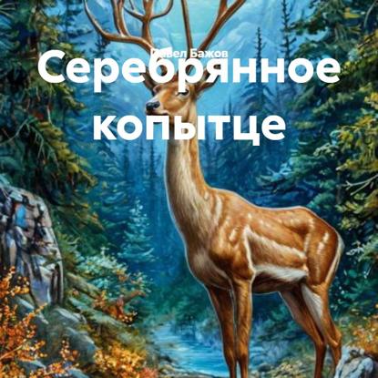 Скачать книгу Серебрянное копытце