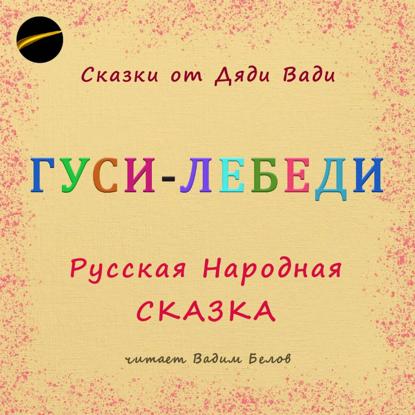 Скачать книгу Гуси-Лебеди. Русская народная сказка.