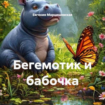 Скачать книгу Бегемотик и бабочка
