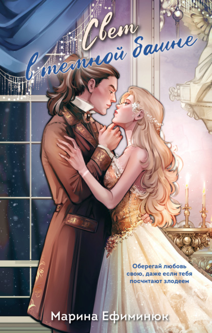 Скачать книгу Свет в темной башне (омнибус)