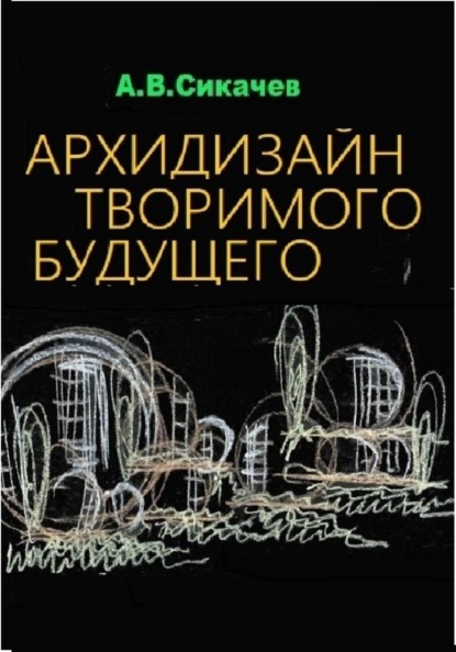Скачать книгу архидизайн творимого будущего