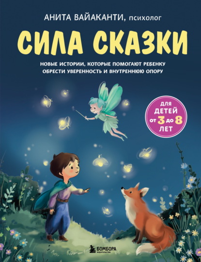 Скачать книгу Сила сказки. Новые истории, которые помогают ребенку обрести уверенность и внутреннюю опору