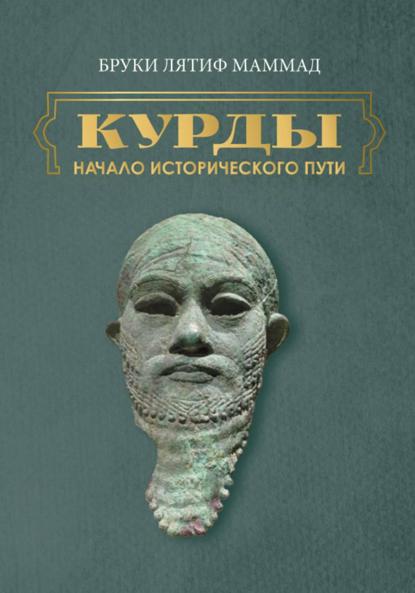 Скачать книгу Курды. Начало исторического пути. Часть II