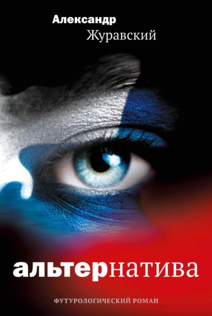 Скачать книгу Альтернатива