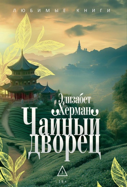 Скачать книгу Чайный дворец