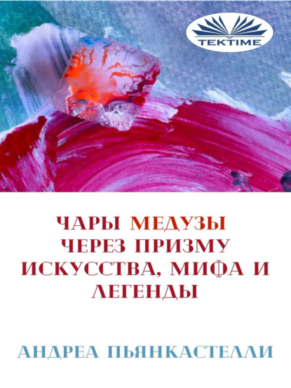 Скачать книгу Чары Медузы Через Призму Искусства, Мифа И Легенды