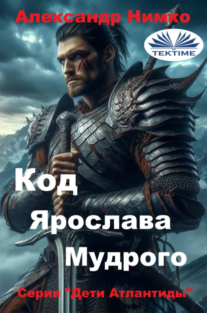 Скачать книгу КОД ЯРОСЛАВА МУДРОГО