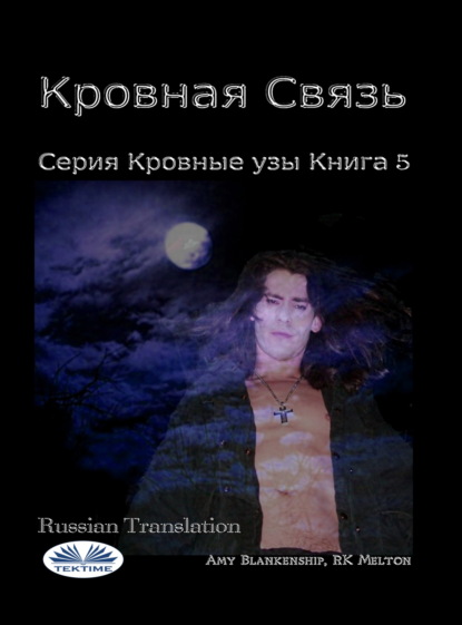 Скачать книгу Кровная Связь