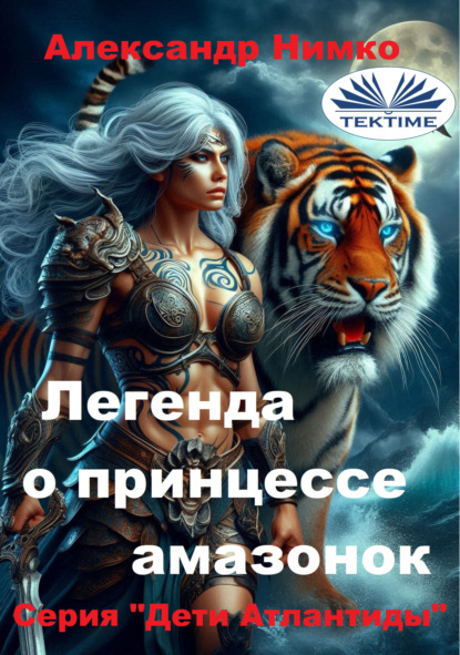 Скачать книгу ЛЕГЕНДА О ПРИНЦЕССЕ АМАЗОНОК