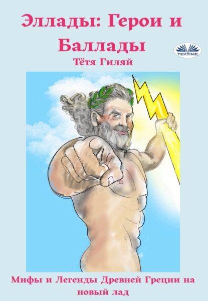 Скачать книгу Эллады: Герои И Баллады