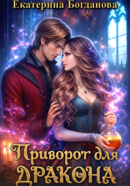 Скачать книгу Приворот для дракона