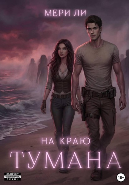 Скачать книгу На краю тумана