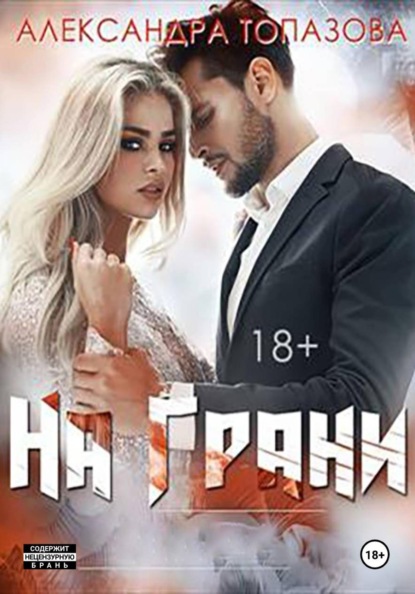 Скачать книгу На Грани