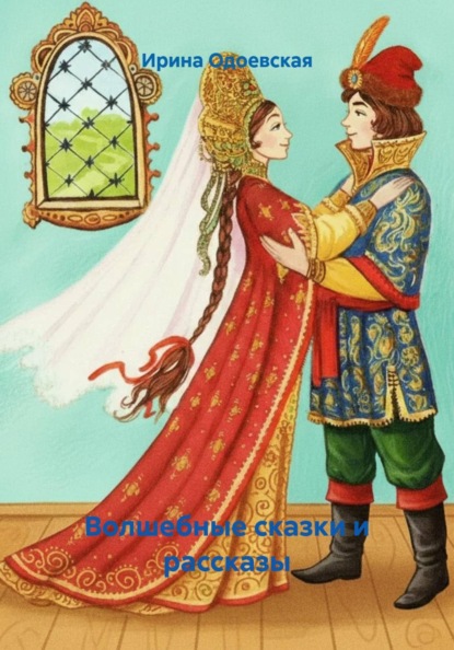 Волшебные сказки и рассказы