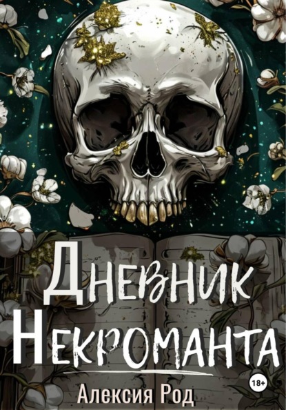 Скачать книгу Дневник некроманта