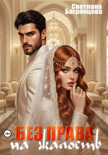 Скачать книгу Без права на жалость