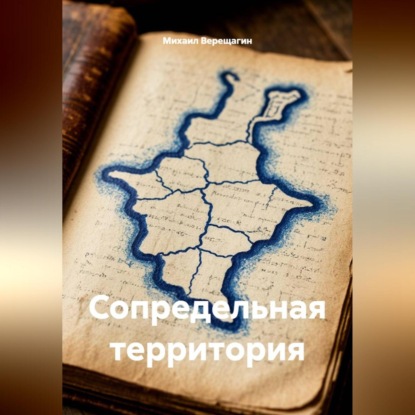 Скачать книгу Сопредельная территория