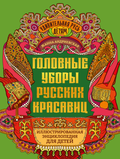 Скачать книгу Головные уборы русских красавиц. Иллюстрированная энциклопедия для детей