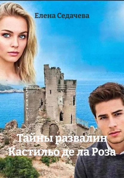 Скачать книгу Тайны развалин Кастильо де ла Роза