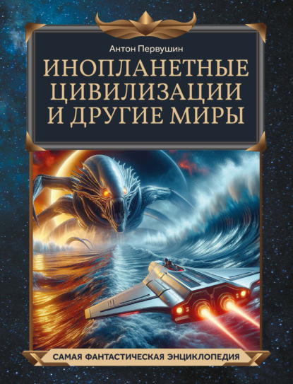 Скачать книгу Инопланетные цивилизации и другие миры