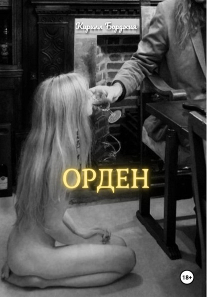 Скачать книгу ОРДЕН