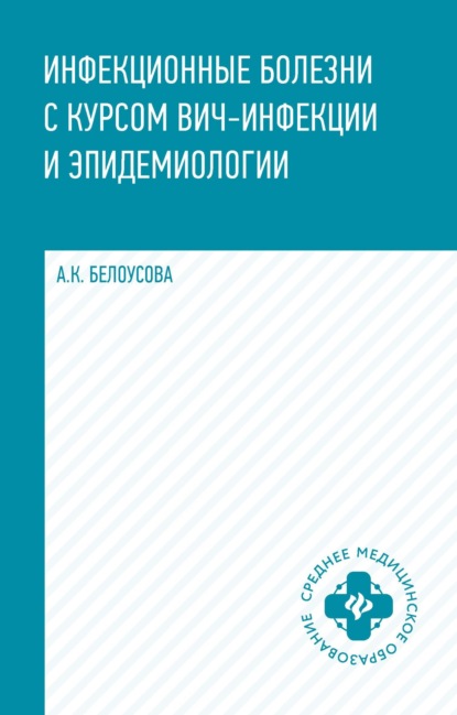 Скачать книгу Инфекционные болезни с курсом ВИЧ-инфекции и эпидемиологии