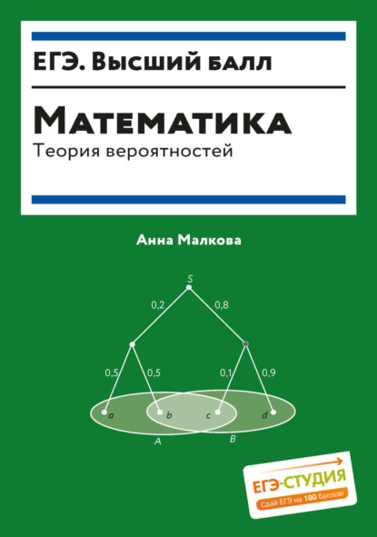 Скачать книгу Математика. Теория вероятностей