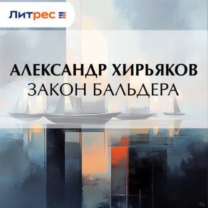 Скачать книгу Закон Бальдера
