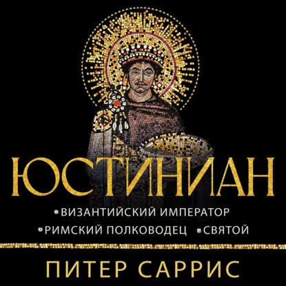 Юстиниан. Византийский император, римский полководец, святой