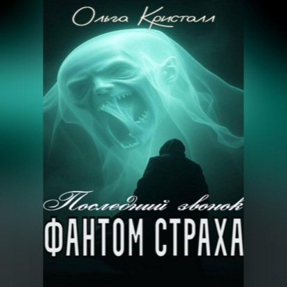 Скачать книгу Фантом страха. «Последний звонок»