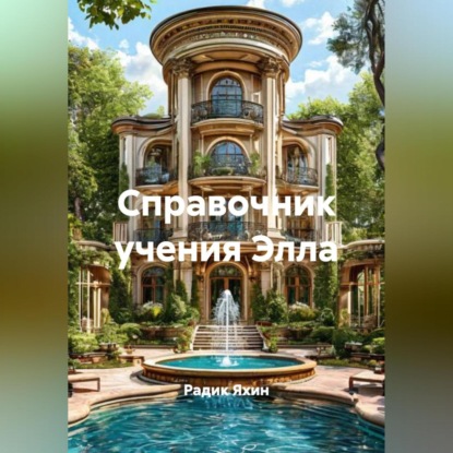 Скачать книгу СПРАВОЧНИК УЧЕНИЯ ЭЛЛА