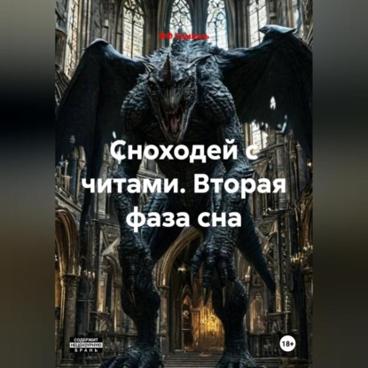 Скачать книгу Сноходей с читами. Вторая фаза сна