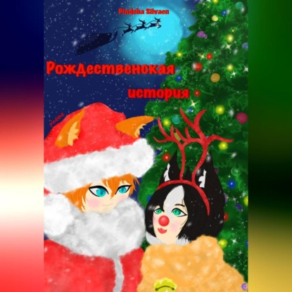 Скачать книгу Рождественская история