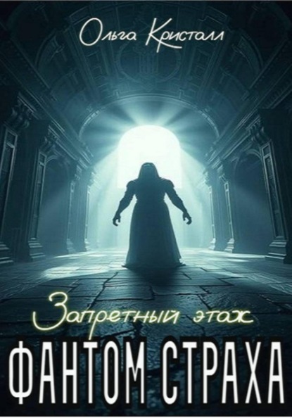 Скачать книгу Фантом страха. Запретный этаж
