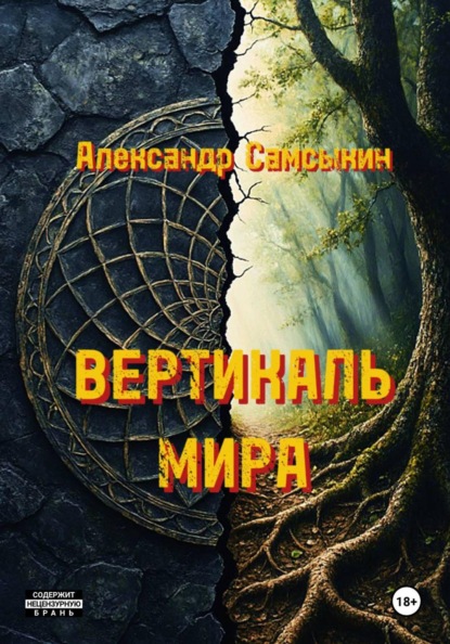 Скачать книгу Вертикаль мира