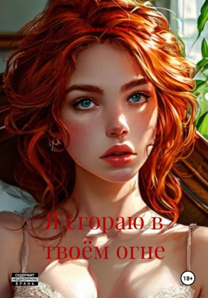 Скачать книгу Я сгораю в твоём огне