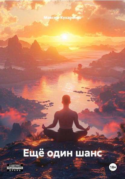 Скачать книгу Ещё один шанс