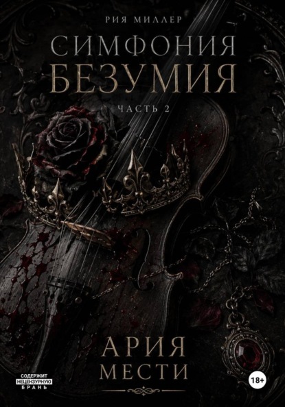 Скачать книгу Симфония безумия: Ария мести