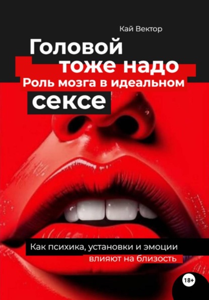 Скачать книгу Головой тоже надо. Роль мозга в идеальном сексе. Как психика, установки и эмоции влияют на близость