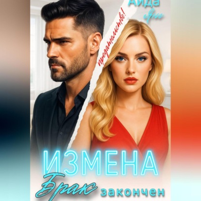 Скачать книгу Измена. Брак закончен