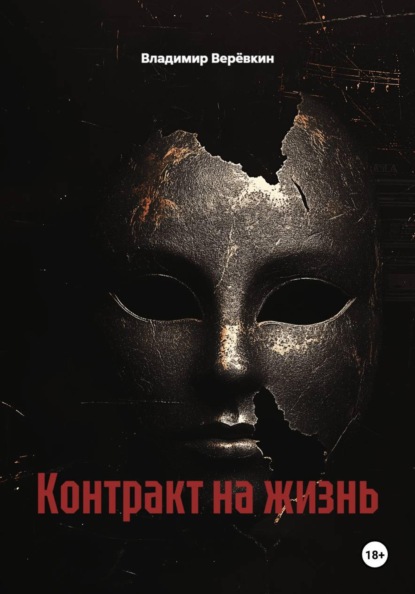 Скачать книгу Контракт на жизнь