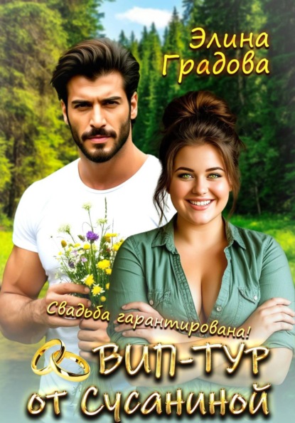 Скачать книгу ВИП-тур от Сусаниной