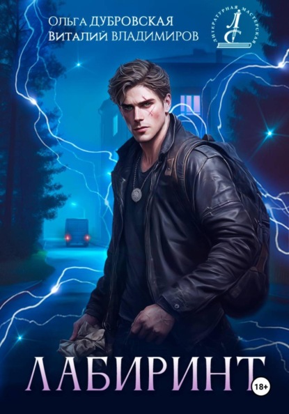 Скачать книгу Лабиринт