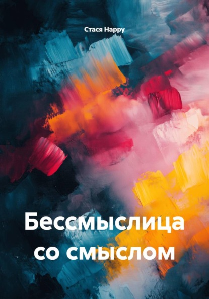 Скачать книгу Бессмыслица со смыслом