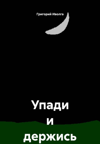 Скачать книгу Упади и держись