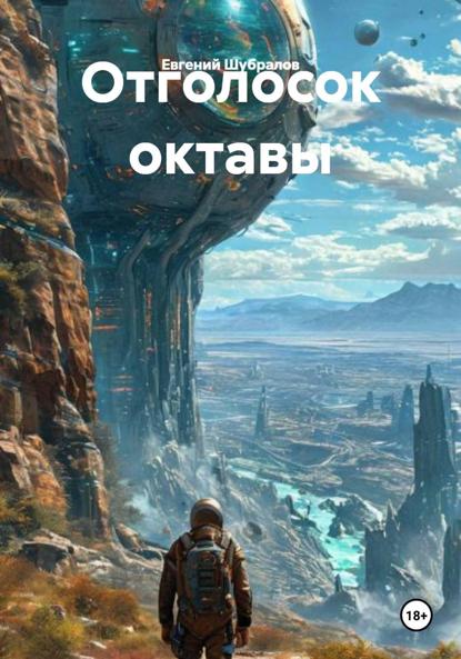 Скачать книгу Отголосок октавы