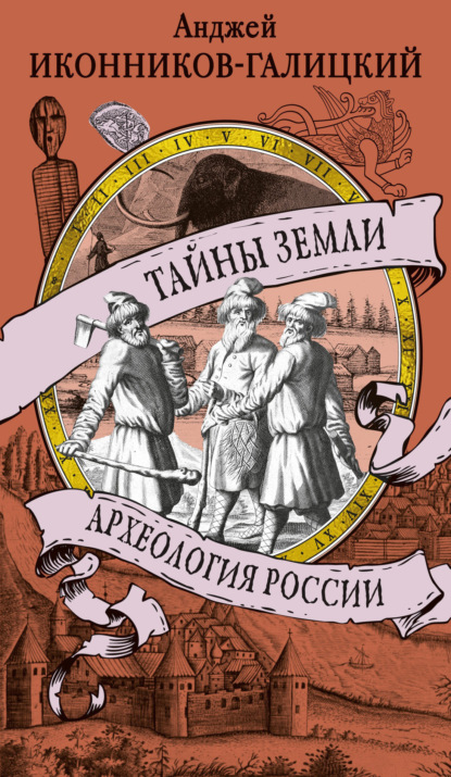 Скачать книгу Тайны земли. Археология России