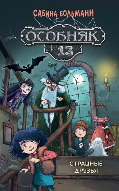 Скачать книгу Особняк №13. Страшные друзья