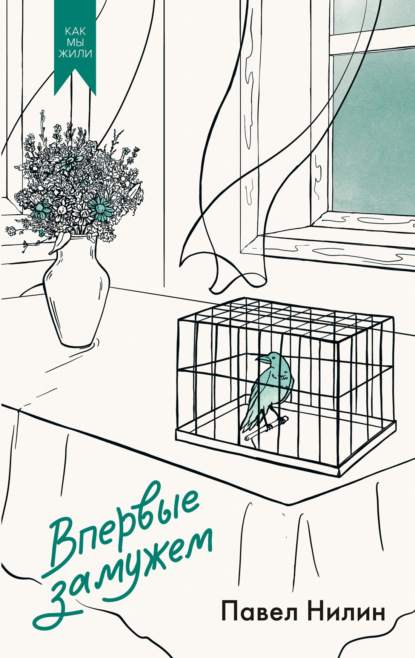 Скачать книгу Впервые замужем