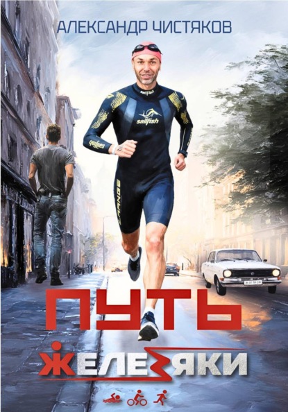 Путь железяки